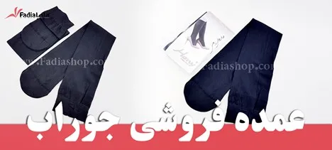 عمده فروشی جوراب